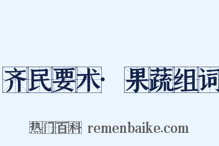 齐民要术·果蔬组词是什么意思的图片